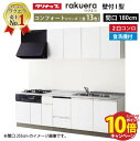 【エントリーでポイント10倍】システムキッチン ラクエラ クリナップ W1800 間口180cm 2口コンロプラン 開き扉 TUシンク 食洗機付 コンフォートシリーズ I型 収納もたっぷり メーカー直送