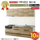 【エントリーでポイント10倍】システムキッチン ラクエラ クリナップ W1800 間口180cm 2口コンロプラン スライド収納 TUシンク コンフォートシリー...