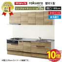 【エントリーでポイント10倍】システムキッチン ラクエラ クリナップ W1800 間口180cm 2口コンロプラン スライド収納 TUシンク 食洗機付 コンフォ...