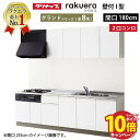 【エントリーでポイント10倍】システムキッチン ラクエラ クリナップ W1800 間口180cm 2口コンロプラン 開き扉 TUシンク グランドシリーズ I型 ...