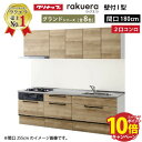【エントリーでポイント10倍】システムキッチン ラクエラ クリナップ W1800 間口180cm 2口コンロプラン スライド収納 TUシンク グランドシリーズ ...