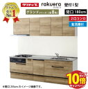 【エントリーでポイント10倍】システムキッチン ラクエラ クリナップ W1800 間口180cm 2口コンロプラン スライド収納 TUシンク 食洗機付 グランド...