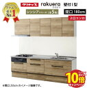 【エントリーでポイント10倍】システムキッチン ラクエラ クリナップ W1800 間口180cm 2口コンロプラン スライド収納 TUシンク シンシアシリーズ ...