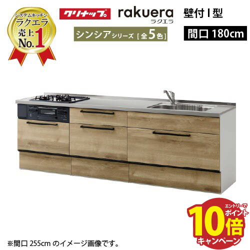 【エントリーでポイント10倍】クリナップ システムキッチン ラクエラ 下台のみ W1800 スライド収納 TUシンク シンシア I型 収納もたっぷり メーカー直送 納期約2週間