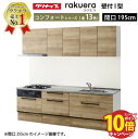 【エントリーでポイント10倍】クリナップ システムキッチン ラクエラ W1950 スライド収納 TUシンク コンフォート I型 収納もたっぷり メーカー直送 納期約2週間