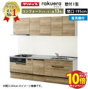 【エントリーでポイント10倍】クリナップ システムキッチン ラクエラ W1950 スライド収納 食洗機付プラン コンフォート I型 収納もたっぷり メーカー直送 納期約2週間