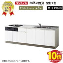 【エントリーでポイント10倍】クリナップ システムキッチン ラクエラ 下台のみ W1950 開き扉 TUシンク グランド I型 収納もたっぷり メーカー直送 納期約2週間