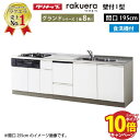 【エントリーでポイント10倍】クリナップ システムキッチン ラクエラ 下台のみ W1950 開き扉 TUシンク 食洗機付プラン グランド I型 収納もたっぷり メーカー直送 納期約2週間