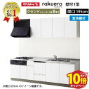 【エントリーでポイント10倍】クリナップ システムキッチン ラクエラ W1950 開き扉 食洗機付プラン グランド I型 収納もたっぷり メーカー直送 納期約2週間