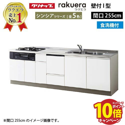 【エントリーでポイント10倍】クリナップ システムキッチン ラクエラ 下台のみ W2550 開き扉 TUシンク 食洗機付プラン シンシア I型 収納もたっぷり メーカー直送 納期約2週間