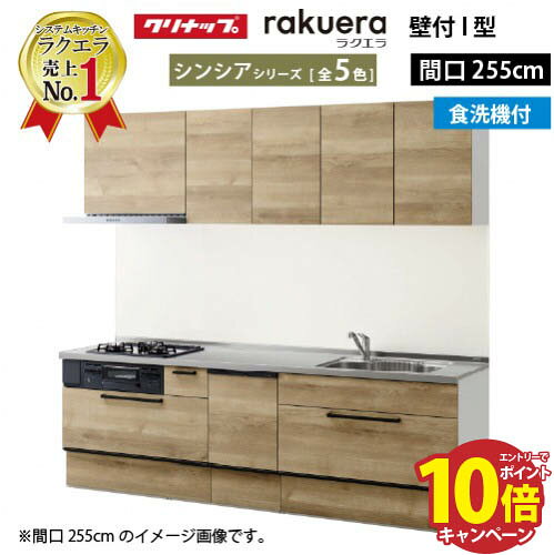 【エントリーでポイント10倍】クリナップ システムキッチン ラクエラ W2550 スライド収納 TGシンク 食洗機付プランシンシア I型 収納もたっぷり メーカー直送 納期約2週間