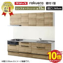 【エントリーでポイント10倍】クリナップ システムキッチン ラクエラ W2600 スライド収納 TGシンク コンフォート I型 収納もたっぷり メーカー直送 納期約2週間