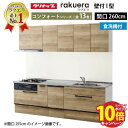 【エントリーでポイント10倍】クリナップ システムキッチン ラクエラ W2600 スライド収納 TGシンク 食洗機付プラン コンフォート I型 収納もたっぷり メーカー直送 納期約2週間