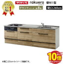 【エントリーでポイント10倍】クリナップ システムキッチン ラクエラ 下台のみ W2600 スライド収納 TGシンク グランド I型 収納もたっぷり メーカー直送 納期約2週間