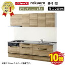 【エントリーでポイント10倍】クリナップ システムキッチン ラクエラ W2600 スライド収納 TGシンク グランド I型 収納もたっぷり メーカー直送 納期約2週間