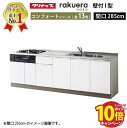 【エントリーでポイント10倍】クリナップ システムキッチン ラクエラ 下台のみ W2850 開き扉 TGシンク コンフォート I型 収納もたっぷり メーカー直送 納期約2週間