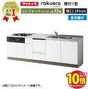 【エントリーでポイント10倍】クリナップ システムキッチン ラクエラ 下台のみ W2850 開き扉 TGシンク 食洗機付プラン コンフォート I型 収納もたっぷり メーカー直送 納期約2週間