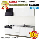 【エントリーでポイント10倍】クリナップ システムキッチン ラクエラ W2850 開き扉 TGシンク 食洗機付プラン コンフォート I型 収納もたっぷり メーカー直送 納期約2週間