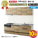 【エントリーでポイント10倍】クリナップ システムキッチン ラクエラ W2850 スライド収納 TGシンク 食洗機付プラン コンフォート I型 収納もたっぷり メーカー直送 納期約2週間