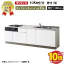 【エントリーでポイント10倍】クリナップ システムキッチン ラクエラ 下台のみ W3000 開き扉 TGシンク コンフォート I型 収納もたっぷり メーカー直送 納期約2週間