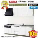 【エントリーでポイント10倍】クリナップ システムキッチン ラクエラ W3000 開き扉 TGシンク 食洗機付プラン コンフォート I型 収納もたっぷり メーカー直送 納期約2週間