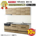 【エントリーでポイント10倍】クリナップ システムキッチン ラクエラ W3000 スライド収納 TGシンク コンフォート I型 収納もたっぷり メーカー直送 納期約2週間