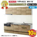 【エントリーでポイント10倍】クリナップ システムキッチン ラクエラ W3000 スライド収納 TGシンク 食洗機付プラン コンフォート I型 収納もたっぷり メーカー直送 納期約2週間