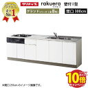 【エントリーでポイント10倍】クリナップ システムキッチン ラクエラ 下台のみ W3000 開き扉 TGシンク グランド I型 収納もたっぷり メーカー直送 納期約2週間