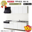 【エントリーでポイント10倍】クリナップ システムキッチン ラクエラ W3000 開き扉 TGシンク グランド I型 収納もたっぷり メーカー直送 納期約2週間