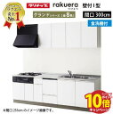 【エントリーでポイント10倍】クリナップ システムキッチン ラクエラ W3000 開き扉 TGシンク 食洗機付プラン グランド I型 収納もたっぷり メーカー直送 納期約2週間