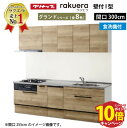 【エントリーでポイント10倍】クリナップ システムキッチン ラクエラ W3000 スライド収納 TGシンク 食洗機付プラン グランド I型 収納もたっぷり メーカー直送 納期約2週間