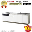 【エントリーでポイント10倍】クリナップ システムキッチン ラクエラ 下台のみ W3000 開き扉 TGシンク シンシア I型 収納もたっぷり メーカー直送 納期約2週間