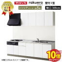 【エントリーでポイント10倍】クリナップ システムキッチン ラクエラ W3000 開き扉 TGシンク シンシア I型 収納もたっぷり メーカー直送 納期約2週間