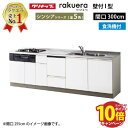 【エントリーでポイント10倍】クリナップ システムキッチン ラクエラ 下台のみ W3000 開き扉 TGシンク 食洗機付プラン シンシア I型 収納もたっぷり メーカー直送 納期約2週間