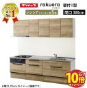 【エントリーでポイント10倍】クリナップ システムキッチン ラクエラ W3000 スライド収納 TGシンク シンシア I型 収納もたっぷり メーカー直送 納期約2週間