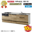 【エントリーでポイント10倍】クリナップ システムキッチン ラクエラ 下台のみ W3000 スライド収納 TGシンク 食洗機付プラン シンシア I型 収納もたっぷり メーカー直送 納期約2週間