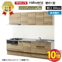 【エントリーでポイント10倍】クリナップ システムキッチン ラクエラ W3000 スライド収納 TGシンク 食洗機付プラン シンシア I型 収納もたっぷり メーカー直送 納期約2週間