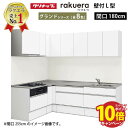 【エントリーでポイント10倍】クリナップ システムキッチン ラクエラ W1800 間口180cm スライド収納 グランド L型コンロ側165cm TUシンク 奥行65cm 収納もたっぷり メーカー直送 納期約2週間