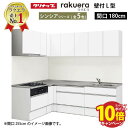 【エントリーでポイント10倍】クリナップ システムキッチン ラクエラ W1800 間口180cm スライド収納 シンシア L型コンロ側165cm TUシンク 奥行65cm 収納もたっぷり メーカー直送 納期約2週間