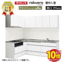 【エントリーでポイント10倍】クリナップ システムキッチン ラクエラ W1950 間口195cm スライド収納 グランド L型コンロ側165cm TUシンク 奥行65cm 収納もたっぷり メーカー直送 納期約2週間
