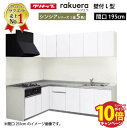 【エントリーでポイント10倍】クリナップ システムキッチン ラクエラ W1950 間口195cm 開き扉 シンシア L型コンロ側165cm TUシンク 奥行65cm 収納もたっぷり メーカー直送 納期約2週間