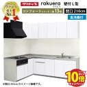 【エントリーでポイント10倍】クリナップ システムキッチン ラクエラ W2100 間口210cm 開き扉 食洗機付 コンフォート L型コンロ側165cm TUシンク 奥行65cm 収納もたっぷり メーカー直送 納期約2週間