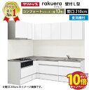 【エントリーでポイント10倍】クリナップ システムキッチン ラクエラ W2100 間口210cm スライド収納 食洗機付 コンフォート L型コンロ側165cm TUシンク 奥行65cm 収納もたっぷり メーカー直送 納期約2週間