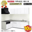 【エントリーでポイント10倍】クリナップ システムキッチン ラクエラ W2100 間口210cm 開き扉 グランド L型コンロ側165cm TUシンク 奥行65cm 収納もたっぷり メーカー直送 納期約2週間