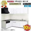 【エントリーでポイント10倍】クリナップ システムキッチン ラクエラ W2100 間口210cm 開き扉 食洗機付 グランド L型コンロ側165cm TUシンク 奥行65cm 収納もたっぷり メーカー直送 納期約2週間