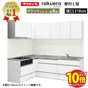【エントリーでポイント10倍】クリナップ システムキッチン ラクエラ W2100 間口210cm スライド収納 グランド L型コンロ側165cm TUシンク 奥行65cm 収納もたっぷり メーカー直送 納期約2週間