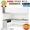 【エントリーでポイント10倍】クリナップ システムキッチン ラクエラ W2100 間口210cm スライド収納 食洗機付 グランド L型コンロ側165cm TUシンク 奥行65cm 収納もたっぷり メーカー直送 納期約2週間