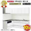 【エントリーでポイント10倍】クリナップ システムキッチン ラクエラ W2550 間口255cm TGシンク スライド収納 グランド L型コンロ側165cm 奥行65cm 収納もたっぷり メーカー直送 納期約2週間