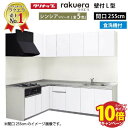 【エントリーでポイント10倍】クリナップ システムキッチン ラクエラ W2550 間口255cm TUシンク 開き扉 食洗機付 シンシア L型コンロ側165cm 奥行65cm 収納もたっぷり メーカー直送 納期約2週間