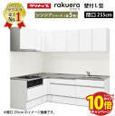 【エントリーでポイント10倍】クリナップ システムキッチン ラクエラ W2550 間口255cm TUシンク スライド収納 シンシア L型コンロ側165cm 奥行65cm 収納もたっぷり メーカー直送 納期約2週間